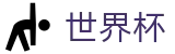 2026世界杯购彩官方网站 | 洞悉绿茵风云